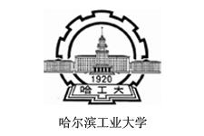 哈爾濱工業(yè)大學(xué)